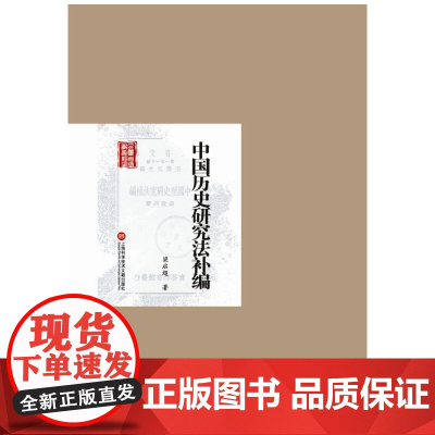 民国首版学术经典丛书. 第2辑:中国历史研究法补编