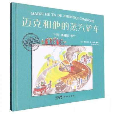 正版新书]迈克和他的蒸汽铲车 典藏版[美]维吉尼亚·李·伯顿97875