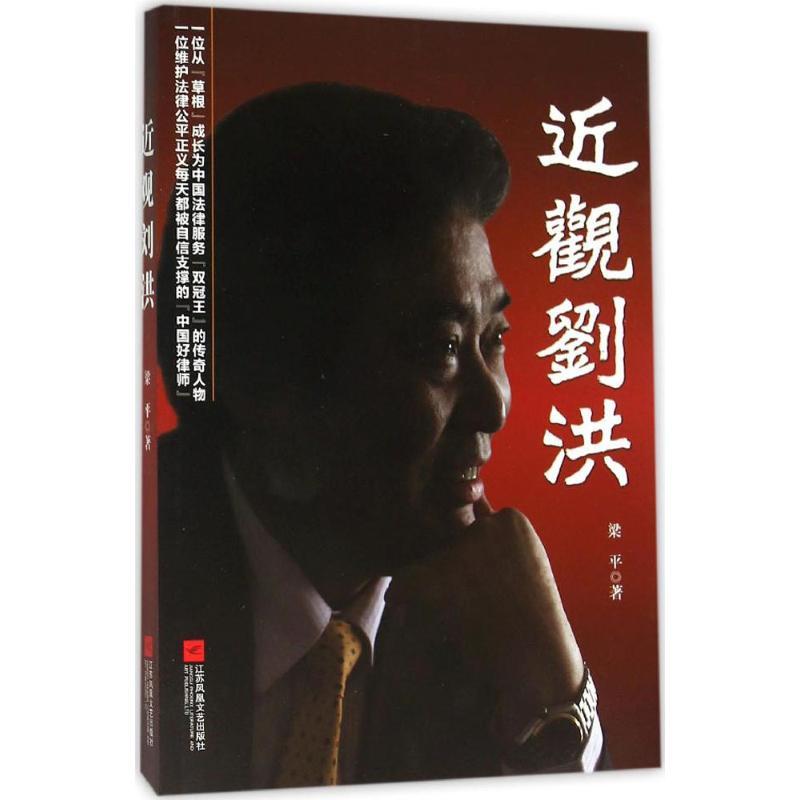 正版新书]近观刘洪梁平9787539989853