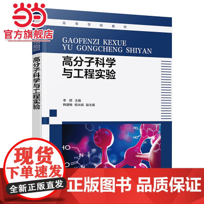 高分子科学与工程实验 李群 高分子科学与工程基础知识 高分子化学高分子物理和高分子成型加工实验 高分子材料与工程专业实验