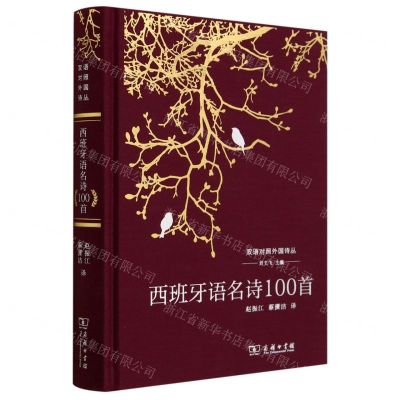 [N]西班牙语名诗100首(精)/双语对照外国诗丛-9787100221382