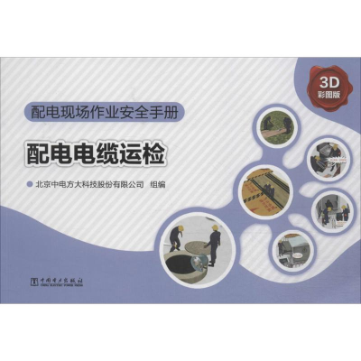 醉染图书配电现场作业安全手册9787517127