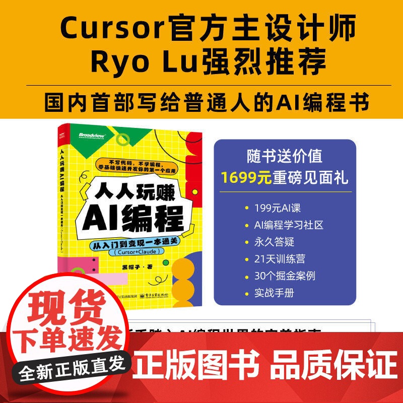 店 人人玩赚AI编程:从入门到变现一本通关(Cursor+Claude) Cursor主设计师Ryo Lu强烈 Dee