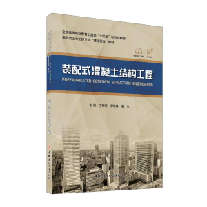 正版新书]装配式混凝土结构工程丁晓燕,郝敬锋,雷冰主编978751