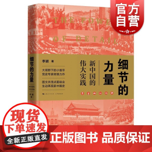 2019中国好书 细节的力量 新中国的伟大实践 李颖 献礼中华人民共和国成立70周年 好看好读的新中国历史图书籍 学林出