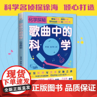 歌曲中的科学:化学探秘(发现科学与艺术交融之美!一本集知识性、趣味性和创新性于一体的科普书!)