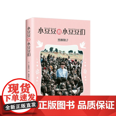 小豆豆和小豆豆们 了解苦难与饥饿 是孩子人生中的必修课