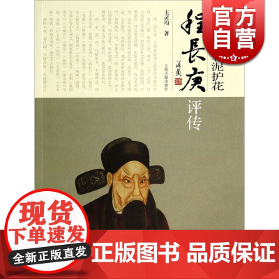 夫子继圣 春泥护花--程长庚评传 王灵均 文化人物 文学艺术 正版图书籍 上海古籍 世纪出版