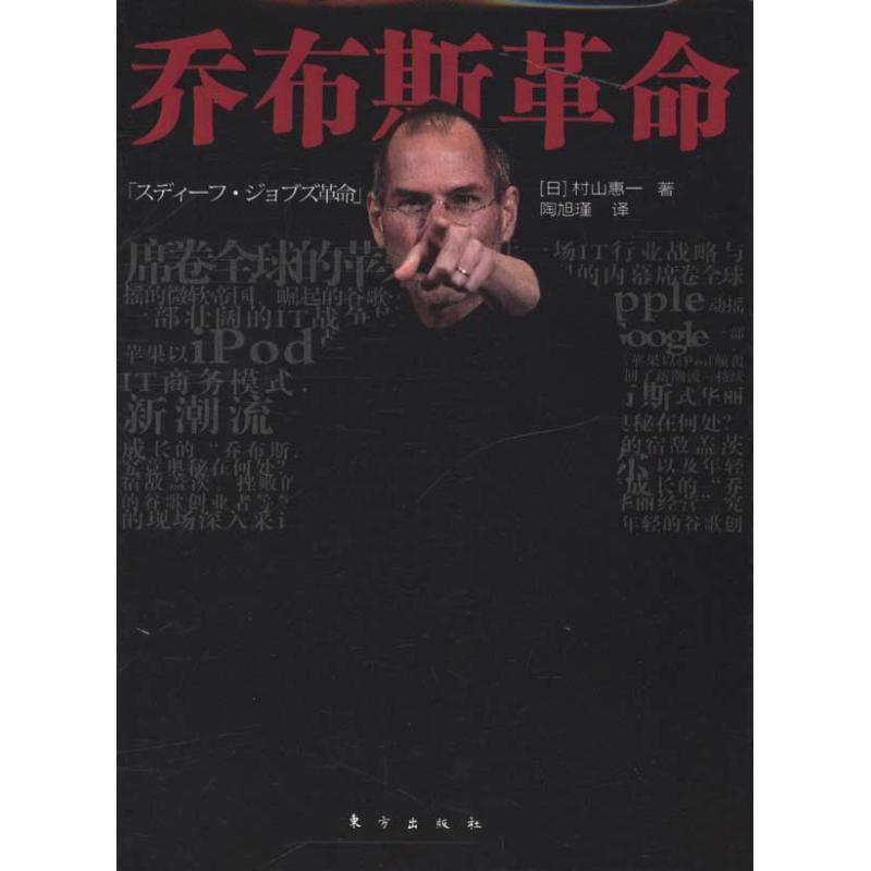 正版新书]乔布斯革命村山惠一9787506041423