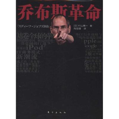 正版新书]乔布斯革命村山惠一9787506041423