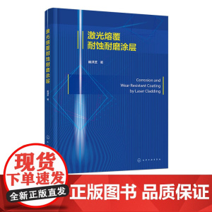 激光熔覆耐蚀耐磨涂层 激光基本特性 激光表面改性技术 激光熔覆在高熵合金涂层的应用 材料专业 机械专业激光加工领域工作参