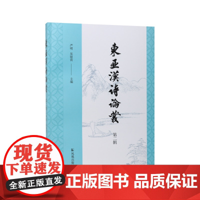 东亚汉诗论丛(第二辑)严明 吴留营 江苏凤凰出版社店 正版