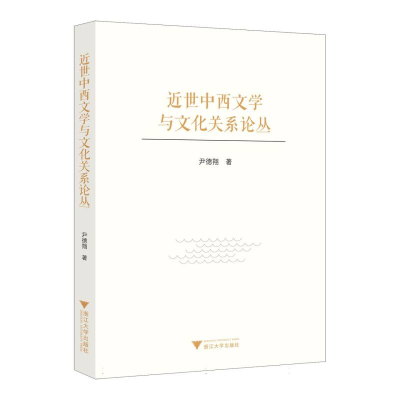 正版新书]近世中西文学与文化关系论丛尹德翔 著9787308255622