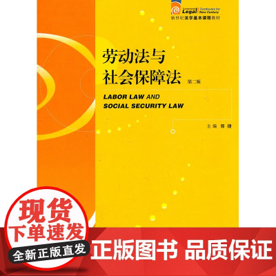 正版 劳动法与社会保障法(第二版) 郭捷 9787511823144 法律出版社