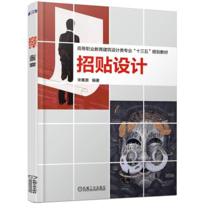 正版新书]高等职业教育建筑设计类专业“十三五”规划教材招贴设