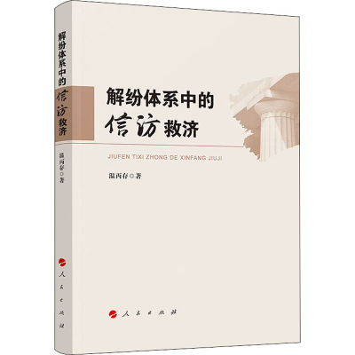 正版新书]解纷体系中的信访救济温丙存9787010245096
