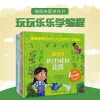 正版新书]编程启蒙游戏书:玩玩乐乐学编程(全4册)卡罗琳·卡兰贾9