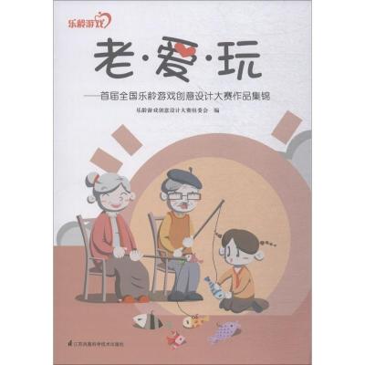 正版新书]老·爱·玩:首届全国乐龄游戏创意设计大赛作品集锦乐龄