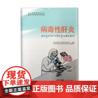 常见传染病防治丛书 病毒性肝炎