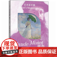 精装 艺术家手稿 莫奈 孙玉洁 莫奈手稿作品画册画集精装典藏 印象派代表艺术大师作品 灵感集结 大师创作轨迹全揭秘艺术鉴