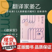 德米安 姜乙德文直译 小说 外国文学 诺贝尔文学奖得主赫尔曼黑塞代表作 所想望的 无非是试着依我自发的本性去生活 果麦文