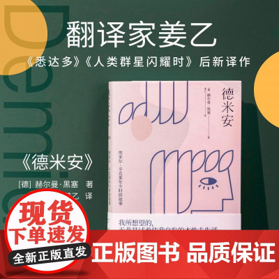 德米安 姜乙德文直译 小说 外国文学 诺贝尔文学奖得主赫尔曼黑塞代表作 所想望的 无非是试着依我自发的本性去生活 果麦文