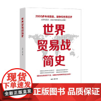 世界贸易战简史 赵涛 著 经济