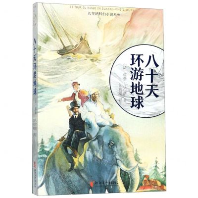 [N]八十天环游地球/凡尔纳科幻小说系列-9787533958497