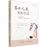 [M]茶与人类美好生活——2021年"明州茶论"研讨会文集-9787109271210