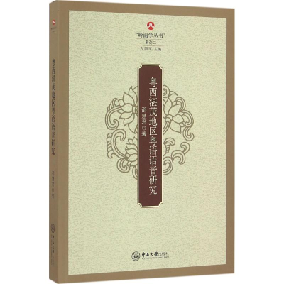 [M]粤西湛茂地区粤语语音研究-9787306056382