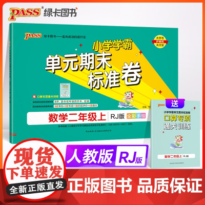 24秋小学学霸单元期末标准卷-数学二年级上(人教版)