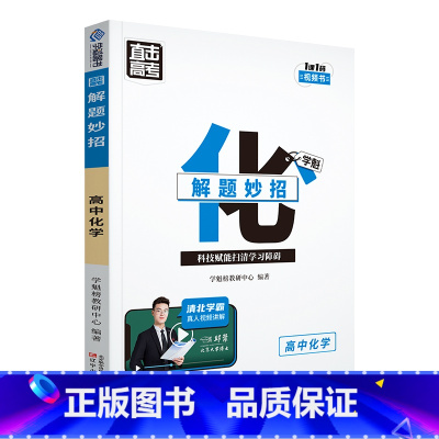 化学 高中通用 [正版]2024版学魁直击高考解题妙招高中语文数学英语物理化学生物政治历史地理高一高二高三通用版必刷题学