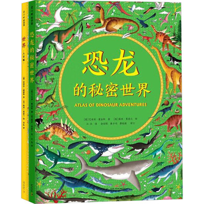 世界真大(世界人文版+恐龙的秘密世界)(全2册)