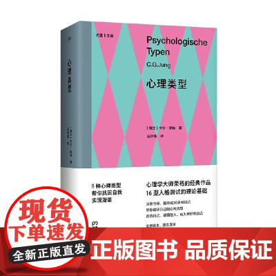 心理类型 卡尔·荣格 著 心理学