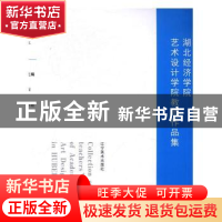 正版 湖北经济学院艺术设计学院教师作品集 陈义主编 辽宁美术出