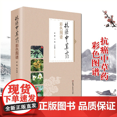 [精装]抗癌中草药彩色图谱 中药抗癌药图谱书籍