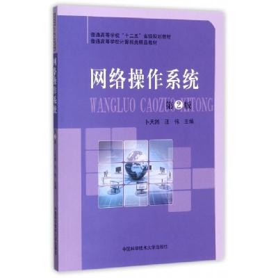 正版新书]网络操作系统(第2版普通高等学校计算机类精品教材)卜
