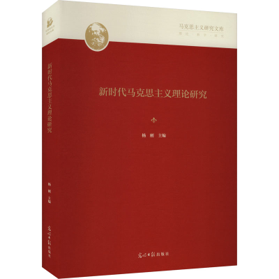 正版新书]新时代马克思主义理论研究杨刚 主编 编9787519488468