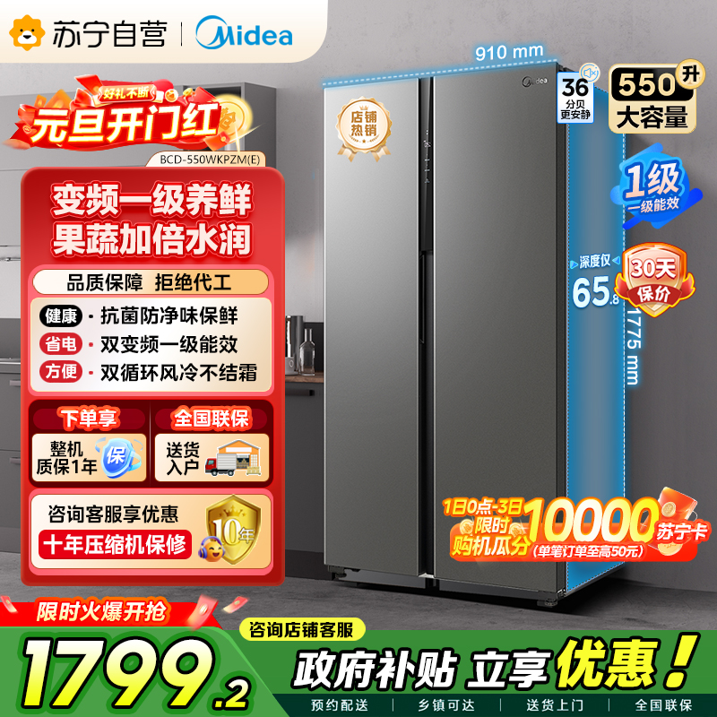 [自营]美的冰箱(Midea)550升对开门变频一级能效超薄电冰箱智能无霜净味BCD-550WKPZM(E)嵌入大容量