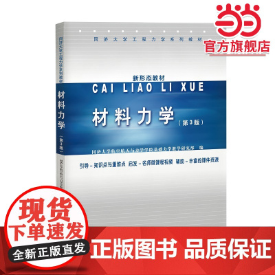 材料力学 第3版 同济大学工程力学系列教材 同济大学航空航天与力学学院基础力学教学研究部 考研参考教材 工程力学