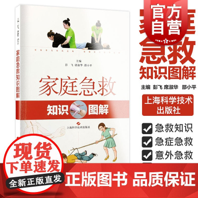 家庭急救知识图解 初级急救知识图文并茂常见意外伤害急救家庭医生上海科学技术出版社