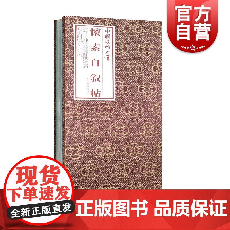 正版 怀素自叙帖 精 中国法帖珍赏 书法篆刻字帖艺术书籍 上海书画出版社