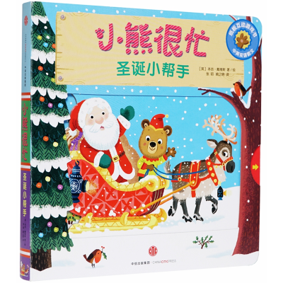[M]圣诞小帮手/小熊很忙-9787508695945