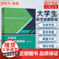 大学生数学竞赛教程 第2版第二版 线性代数 高等数学同步学习指导书 全国大学生数学竞赛教材初赛决赛习题解析模拟试题解答
