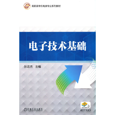 正版新书]电子技术基础张志杰 编9787111650881