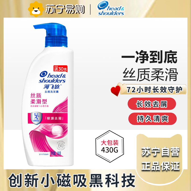海飞丝洗发水丝质柔滑型430g 去屑清洁清爽柔润 清香型去油洗发水控油