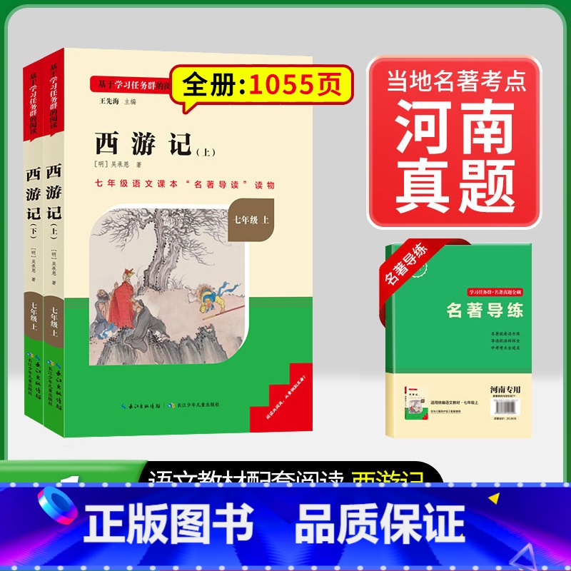 [河南专版] 西游记 [正版]朝花夕拾鲁迅七年级必读书和西游记原著完整版名校课堂初中生课外阅读书籍上册的名著课外书老师人