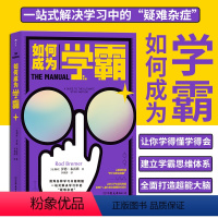 [正版] 如何成为学霸 记忆力速读速算专注力训练笔记思维导图数字符号工具中学生读物高考冲刺计划学习方法书籍