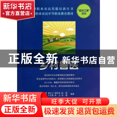 正版 乡村兽医 唐仲明[等]编著 山东科学技术出版社 978753317279