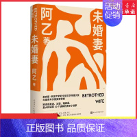 [正版]未婚妻阿乙著在病与死面前他用写作孤注一掷保全自己用记忆和爱再造人生你从未得到又谈何失去当代文学作品小说书店书籍